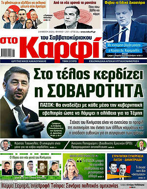 Πρωτοσέλιδο εφημερίδας στο Καρφί - protoselida