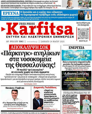 Πρωτοσέλιδο εφημερίδας Karfitsa - protoselida