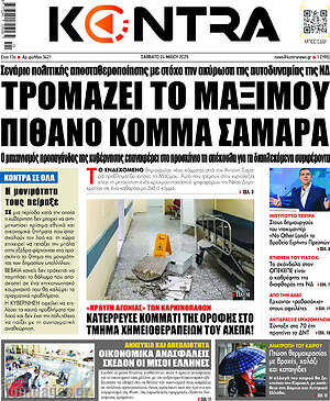 Kontra News: Τρομάζει το Μαξίμου πιθανό κόμμα Σαμαρά