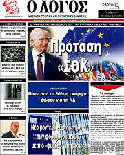/Ο Λόγος