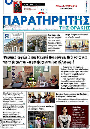 Πρωτοσέλιδο Παρατηρητής