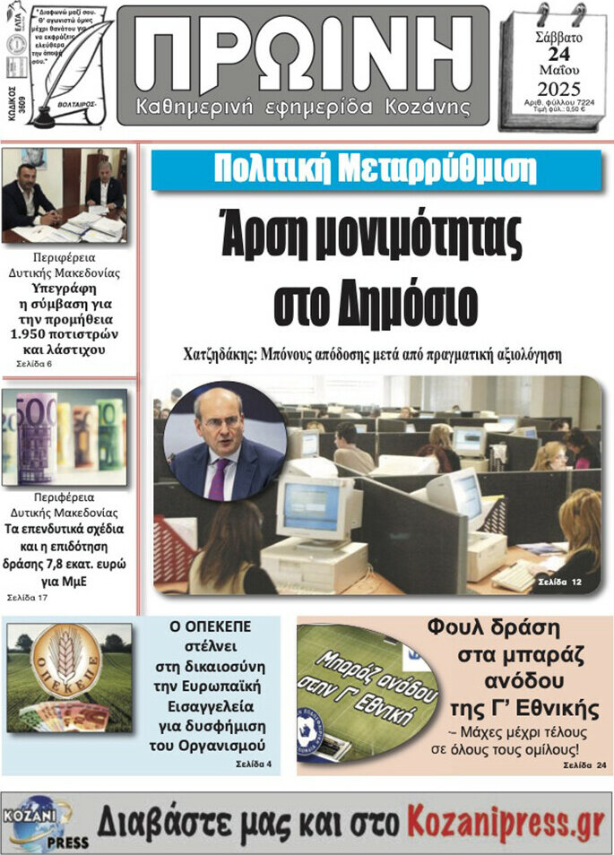 Πρωινή Κοζάνης