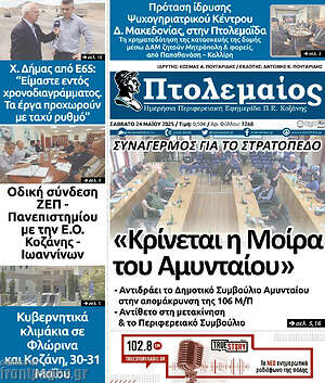 Πρωτοσέλιδο Πτολεμαίος