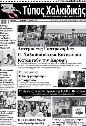 Πρωτοσέλιδο Τύπος Χαλκιδικής