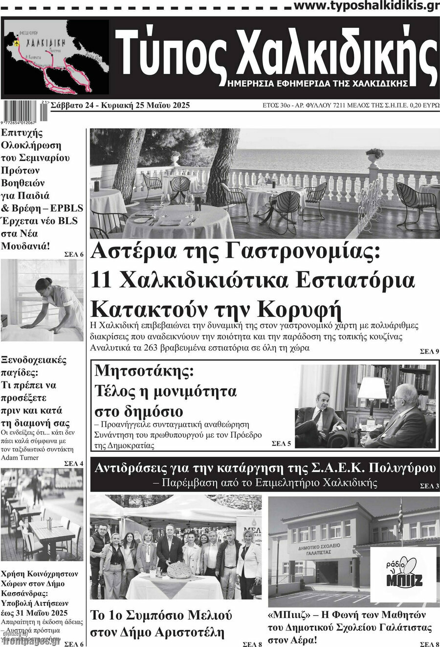 Τύπος Χαλκιδικής