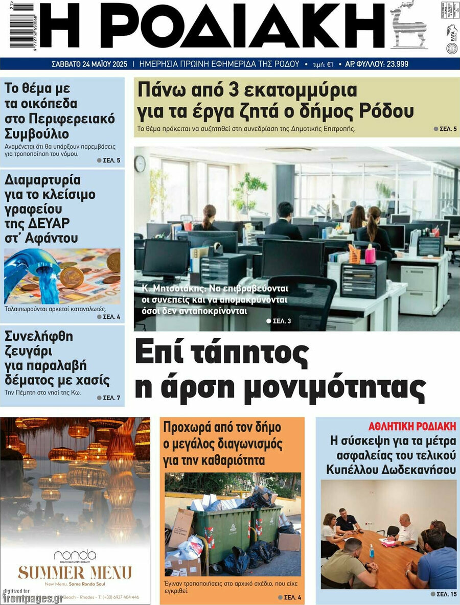 Η Ροδιακή