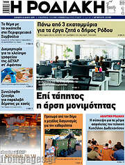 /Η Ροδιακή