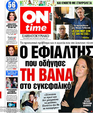 Πρωτοσέλιδο εφημερίδας ON time - protoselida