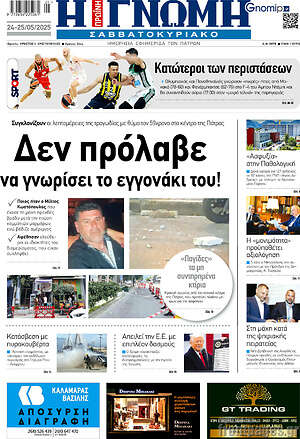 Πρωτοσέλιδο Η Γνώμη