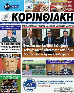 Πρωτοσέλιδο Κορινθιακή