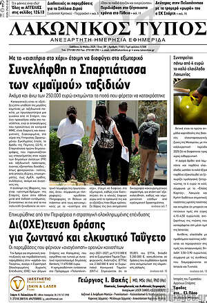 Πρωτοσέλιδο Λακωνικός Τύπος
