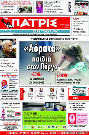 Πρωτοσέλιδο Πατρίς