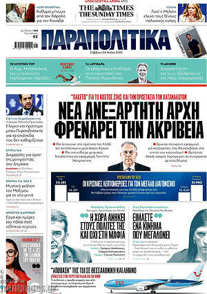 Παραπολιτικά: Νέα ανεξάρτητη αρχή φρενάρει την ακρίβεια