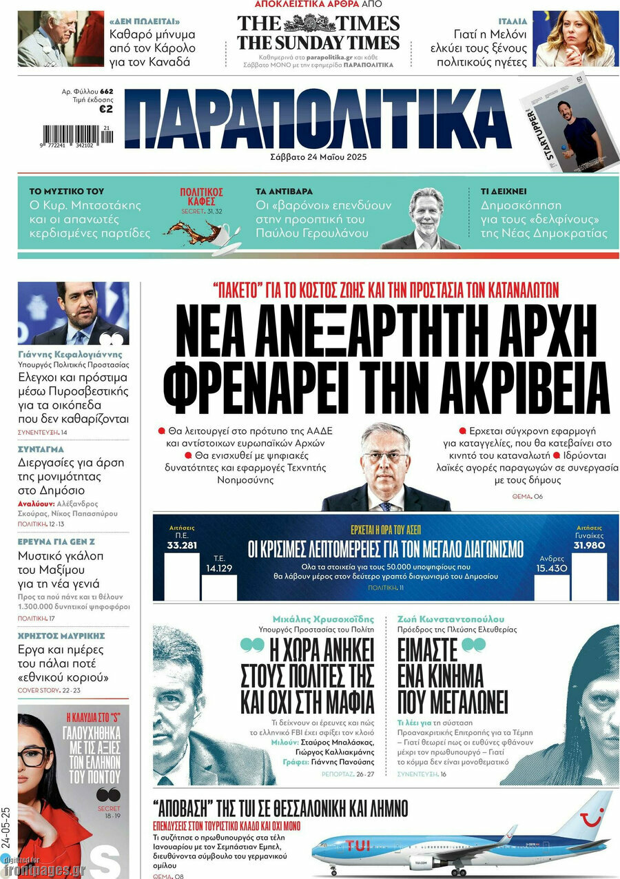 Παραπολιτικά