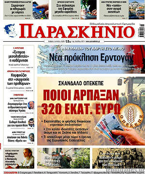 Πρωτοσέλιδο εφημερίδας Παρασκήνιο - protoselida