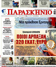 /Παρασκήνιο
