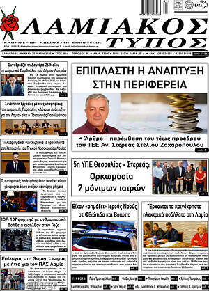 Πρωτοσέλιδο Λαμιακός Τύπος