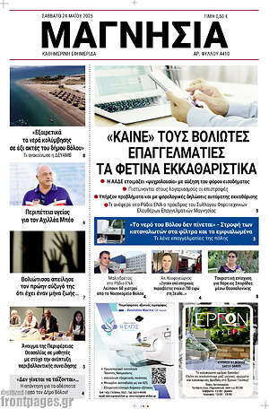 Πρωτοσέλιδο Μαγνησία
