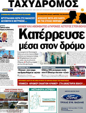 Πρωτοσέλιδο Ταχυδρόμος
