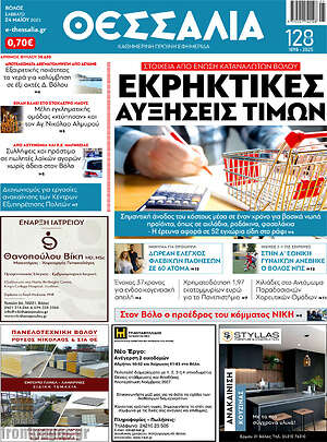 Πρωτοσέλιδο Θεσσαλία