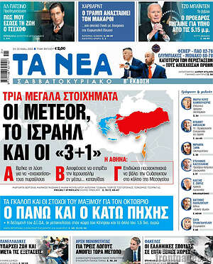 Τα Νέα: Οι meteor, το Ισραηλ και οι «3+1»