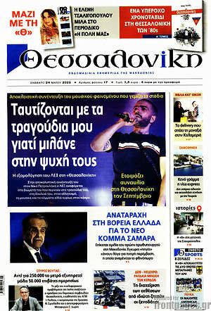 Πρωτοσέλιδο εφημερίδας Θεσσαλονίκη - protoselida