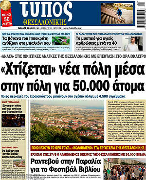 Πρωτοσέλιδο εφημερίδας Τύπος Θεσσαλονίκης - protoselida