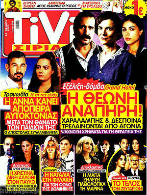 Περιοδικό TIVI Σίριαλ