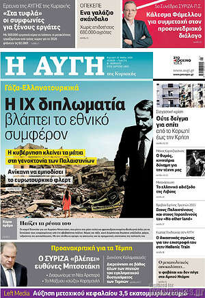 Αυγή: Η ΙΧ διπλωματία βλάπτει το εθνικό συμφέρον