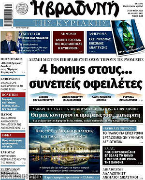 Βραδυνή: 4 bonus στους... συνεπείς οφειλέτες