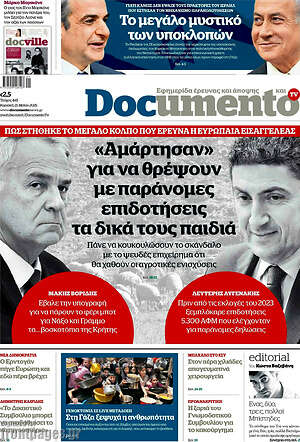 Documento: «Αμάρτησαν» για να θρέψουν με παράνομες επιδοτήσεις τα δικά τους παιδιά