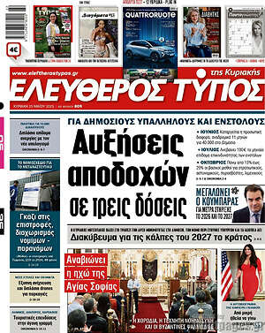 Ελεύθερος Τύπος: Αυξήσεις αποδοχών σε τρεις δόσεις