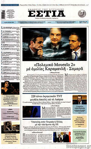 Πρωτοσέλιδο εφημερίδας Εστία - protoselida