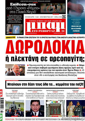 Πρωτοσέλιδο εφημερίδας Μπαμ - protoselida