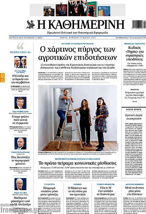 Η Καθημερινή: Ο χάρτινος πύργος των αγροτικών επιδοτήσεων
