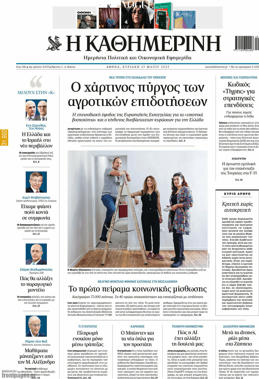 Η Καθημερινή