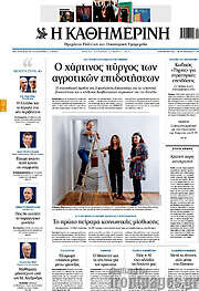 /Η Καθημερινή