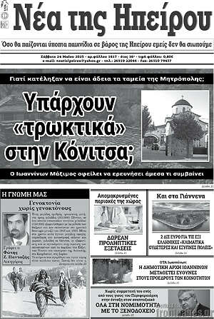 Πρωτοσέλιδο Νέα της Ηπείρου
