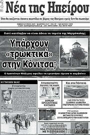 /Νέα της Ηπείρου