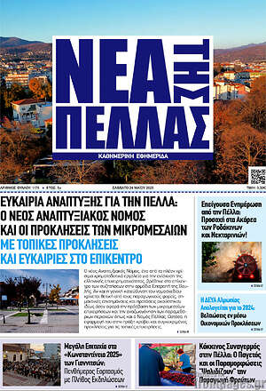 Πρωτοσέλιδο Νέα της Πέλλας