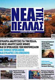 /Νέα της Πέλλας