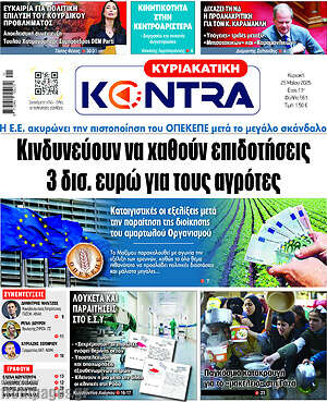 Kontra News: Κινδυνεύουν να χαθούν επιδοτήσεις 3 δισ. ευρώ για τους αγρότες
