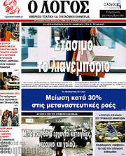 /Ο Λόγος