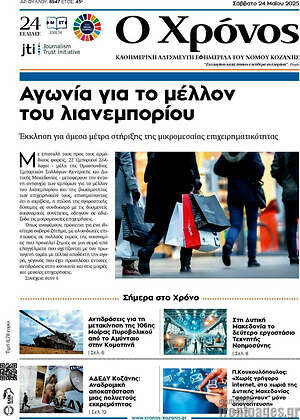 Πρωτοσέλιδο Χρόνος