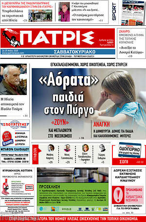 Πρωτοσέλιδο Πατρίς