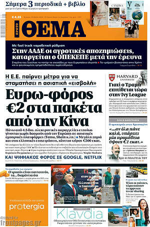 Πρώτο Θέμα: Ευρω-φόρος €2 στα πακέτα από την Κίνα