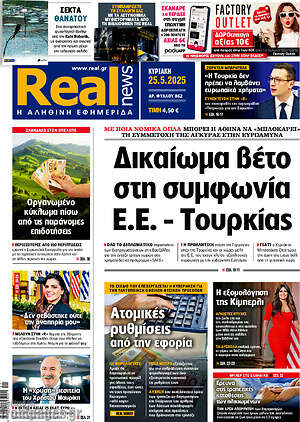 Real News: Δικαίωμα βέτο στη συμφωνία Ε.Ε. - Τουρκίας