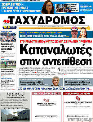 Πρωτοσέλιδο Ταχυδρόμος