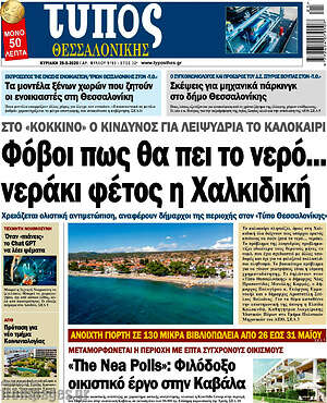 Πρωτοσέλιδο εφημερίδας Τύπος Θεσσαλονίκης - protoselida
