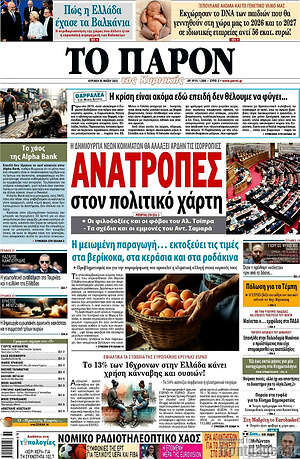 Πρωτοσέλιδο εφημερίδας Το Παρόν - protoselida